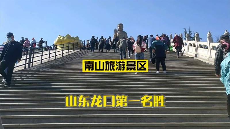 实拍山东龙口第一名胜南山旅游景区游客比去年来的时候多太多