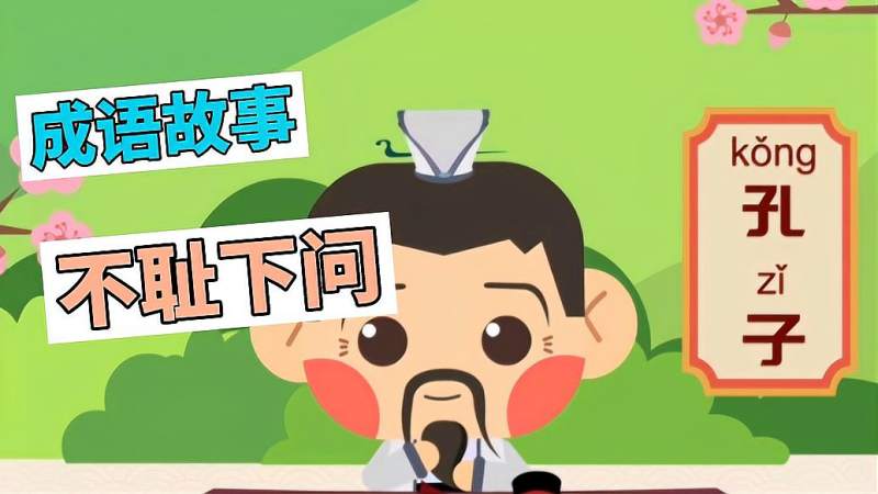成语故事:不耻下问,母婴育儿,早期教育,好看视频