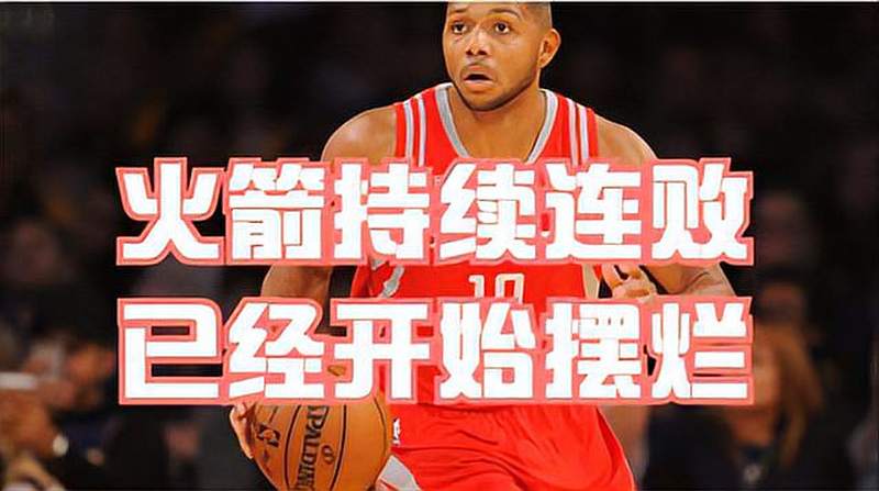 火箭队持续连败已开始摆烂想在nba重建波特不是建队基石