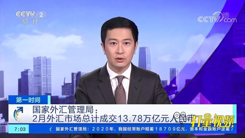 国家外汇管理局:2月外汇市场总计成交13.78万亿元|第一时间