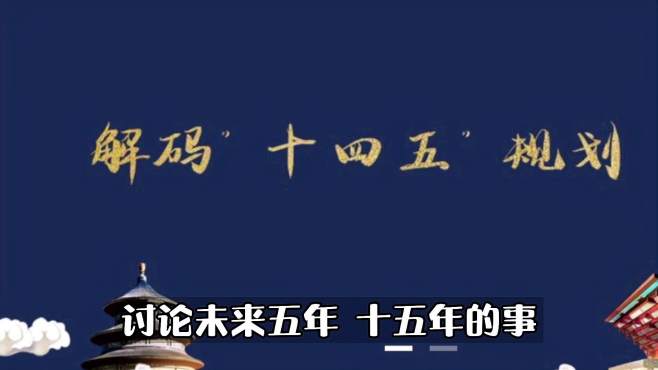 [图]第188集|未来趋势是什么，“十四五”给年轻人带来哪些机遇红利？