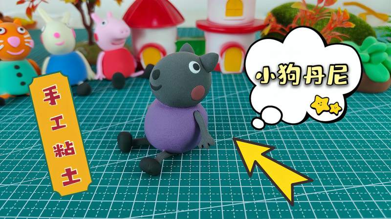 粘土教程:教你做小猪佩奇的好朋友小狗丹尼,简单易学,手作,玩泥盲盒