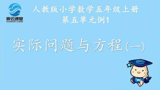 [图]「微课堂」实际问题与方程（一）（五年级上册）