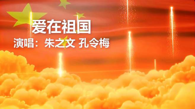 朱之文,孔令梅合唱一首《爱在祖国》大气豪迈,农民歌手的骄傲!