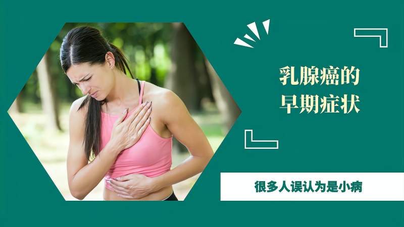 乳腺癌的早期症状很多人误认为是小病建议4类人定期检查钼靶