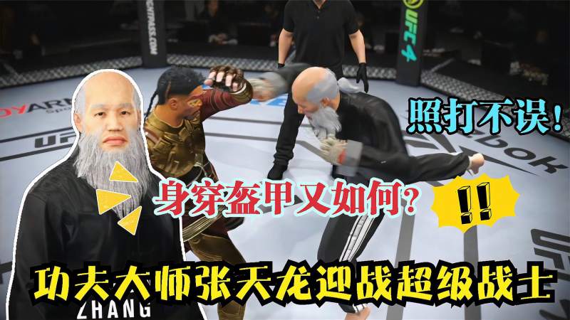 ufc格斗游戏功夫大师张天龙vs超级战士马克