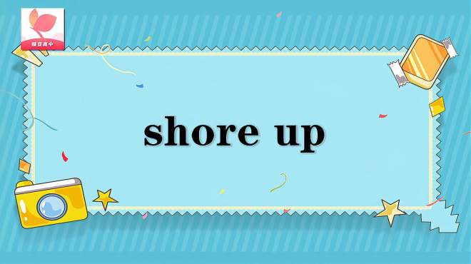 [图]shore up的意思和用法