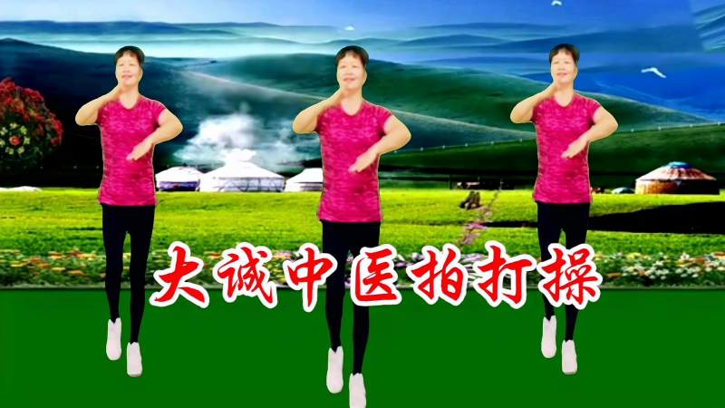 大诚中医拍打保健操,从头拍到脚通经活络,加速身体的血液循环,舞蹈,广场舞,好看视频