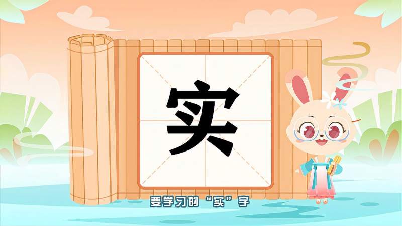 “实”字的读音、笔顺、释义,以及组词、造句的技巧,母婴育儿,早期教育,好看视频