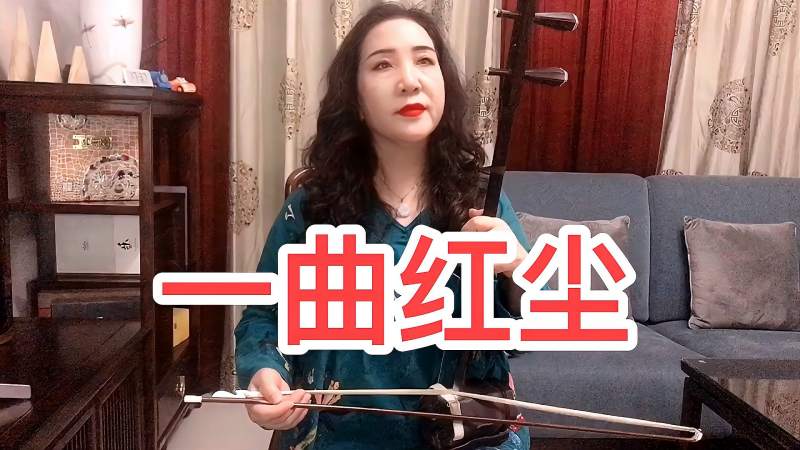 好听的二胡版一曲红尘g调52弦女神节快乐