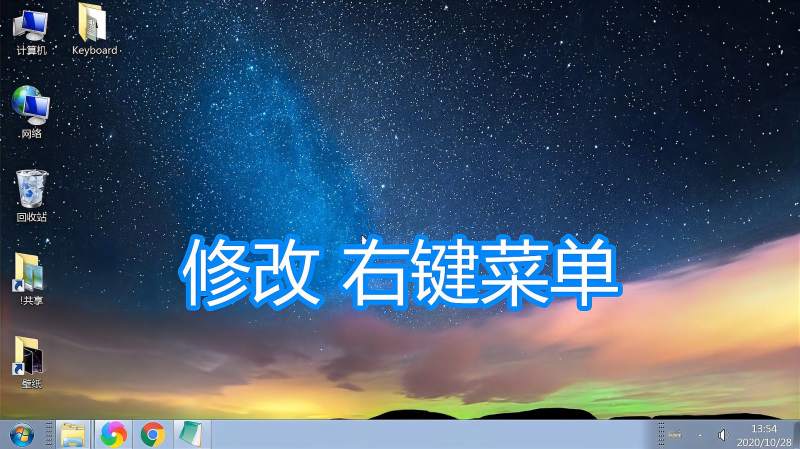 修改鼠标右键菜单教程,电脑添加删除设置文件右键菜单程序方法