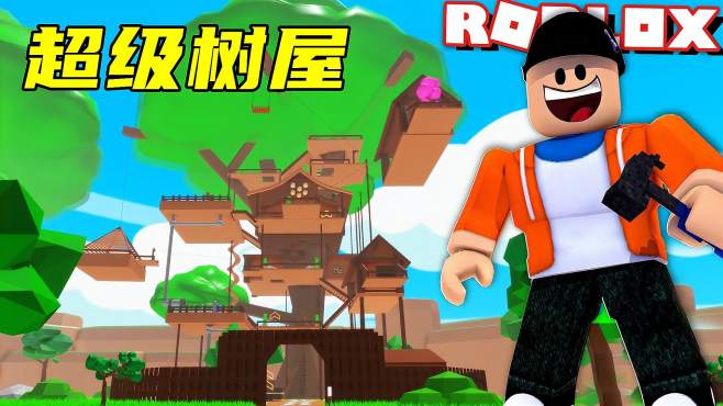 [图]Roblox树屋大亨2：建造私人足球场和健身房！灰狼解说