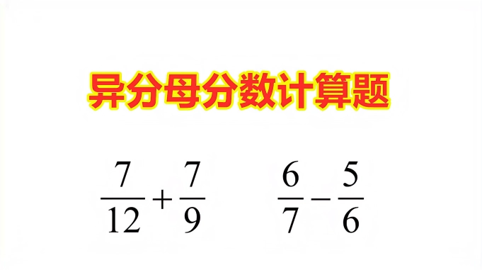 五年级数学 分数的加法和减法 分数加减混合运算 教育 学校教育 好看视频