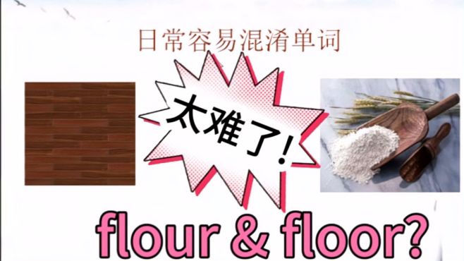 [图]易混淆英语单词辨析，floor还是flour，建议收藏