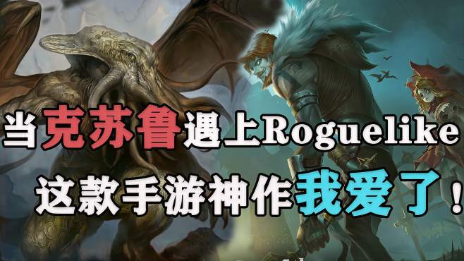 [图]当克苏鲁遇上Roguelike，这款手游神作我爱了！