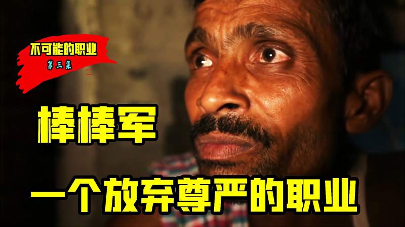 只有放弃尊严才能生存印度版的棒棒军