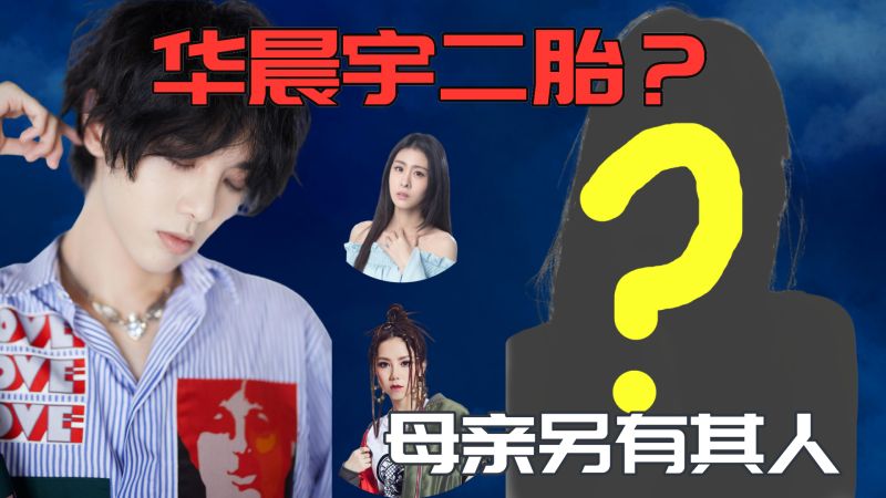 华晨宇再次喜当爹被曝出第二胎是儿子孩子母亲却不是张碧晨