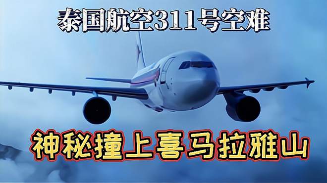 机长准备降落,泰国航空却神秘撞向喜马拉山《空中浩劫》