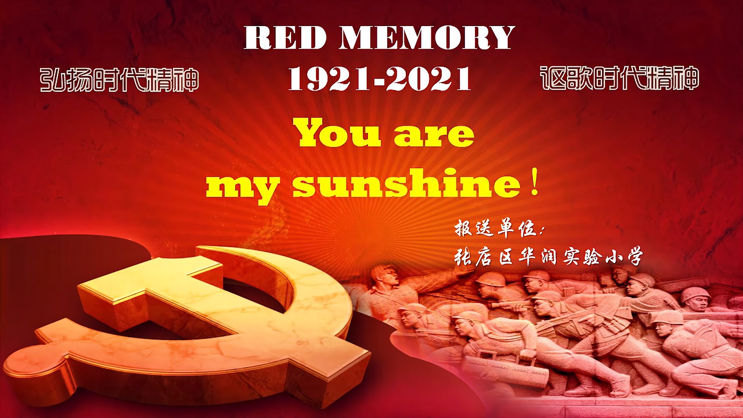 【華潤實驗小學】you are my sunshine.