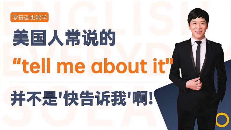 美国人常说的英语口语：Tell me about it并不是“快告诉我”啊,教育,在线教育,好看视频