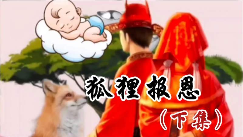 民间故事狐狸报恩下集