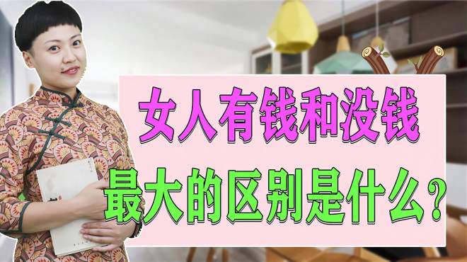 [图]女人有钱和没钱的区别是什么？主要有这三点区别，看完扎心了