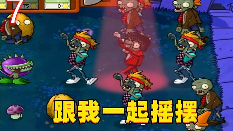 植物大战僵95版僵尸中的亡灵法师舞王僵尸登场
