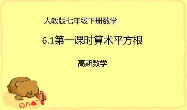 [图]人教版七年级数学下册61第一课时算术平方根（课本同步）