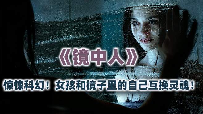 [图]女孩和镜子里的自己灵魂互换，惊悚科幻电影《镜中人》