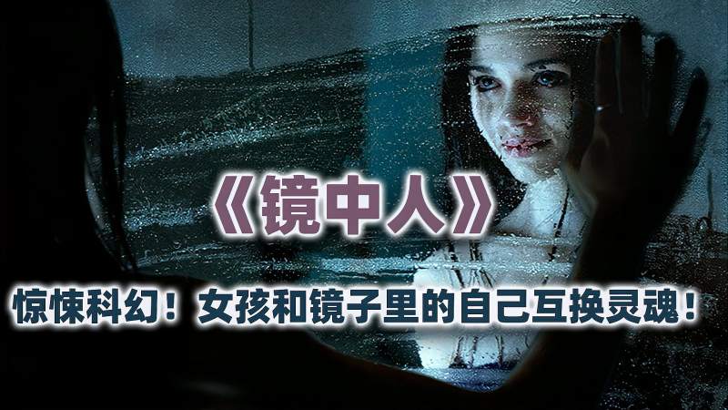 女孩和镜子里的自己灵魂互换惊悚科幻电影镜中人