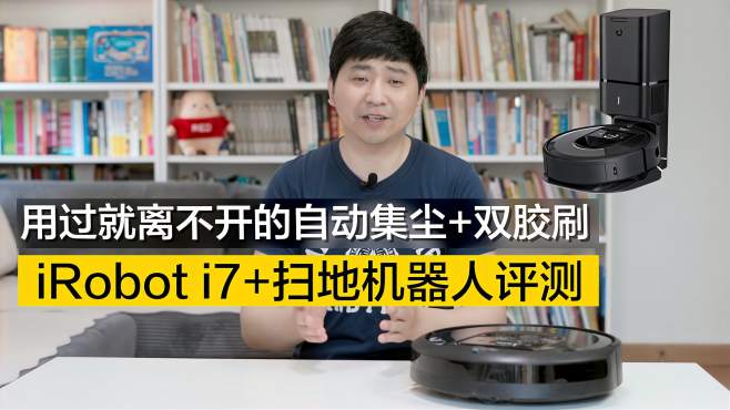 [图]用过就离不开的自动集尘+双胶刷，iRobot i7+扫地机器人体验