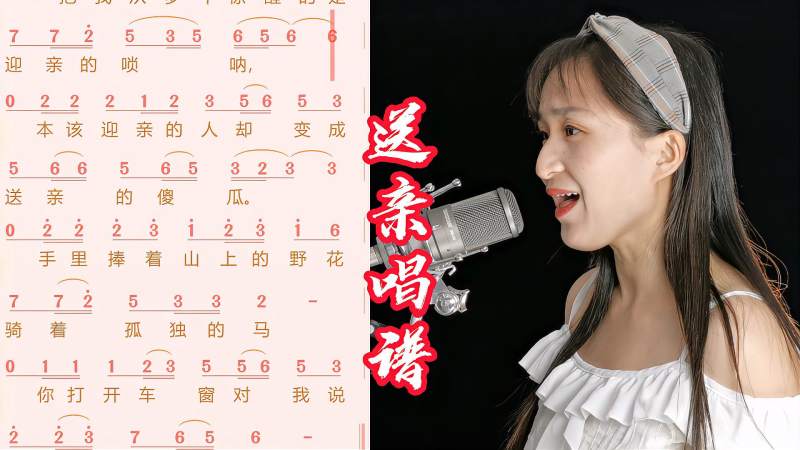 王琪经典歌曲送亲简谱教唱轻松掌握简谱音准节奏一起来学