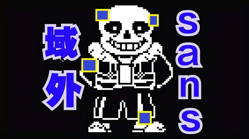 传说之下像素绘画作品域外sans