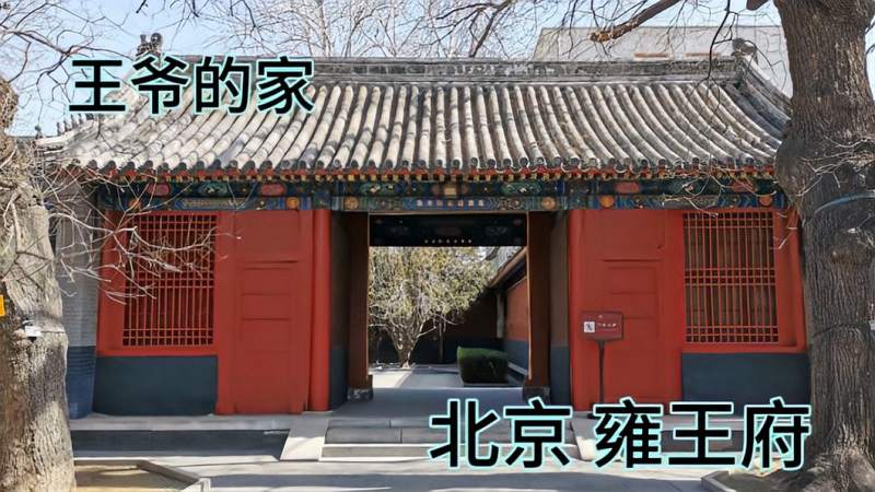 实拍北京的雍王府康熙四皇子胤禛的府邸后来的雍正