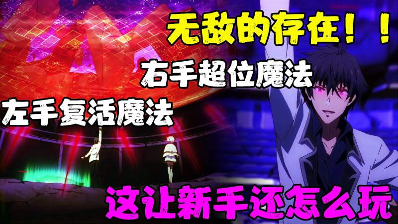 左手复活魔法 右手超位魔法 挂壁大佬跑去虐新手村 这还怎么打 动漫 日本动漫 好看视频 左手复活魔法 右手超位魔法 挂壁大佬跑去虐新手村 这还怎么打 动漫 日本动漫 好看视频