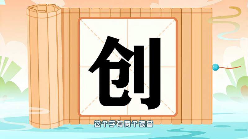 带你认识“创”字的读音、笔顺、释义,母婴育儿,早期教育,好看视频