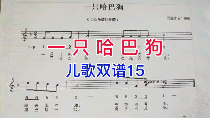 儿歌双谱15一只哈巴狗唱谱简谱与五线谱对照学习