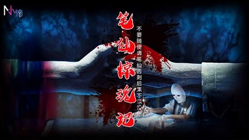 灵异事件风靡大马校园的笔仙究竟是什么笔仙4大禁忌