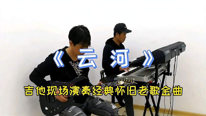 吉他现场演奏经典怀旧老歌金曲云河憧憬那份自由美好的爱情