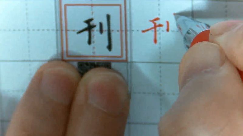 硬笔楷书立刀旁例字4:刊,文化,艺术,好看视频