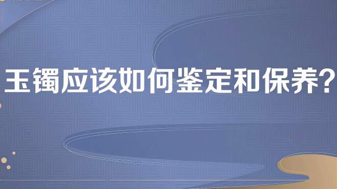 [图]玉镯应该如何鉴定及保养？