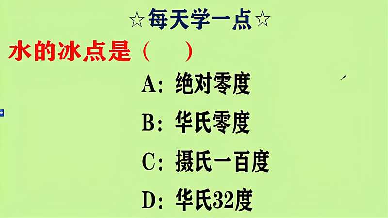 水的冰点是 绝对零度 华氏零度 摄氏100度 华氏32度 教育 在线教育 好看视频