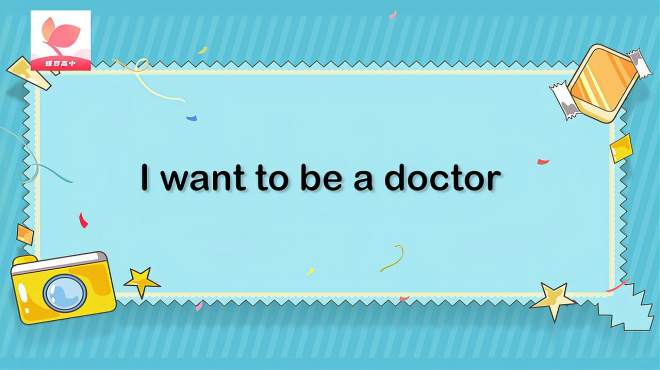 [图]i want to be a doctor的意思和用法