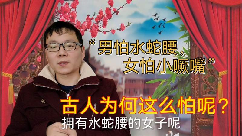 男怕水蛇腰女怕小噘嘴啥意思什么原因让古人这么怕呢