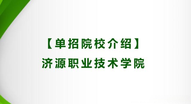 单招院校介绍 济源职业技术学院