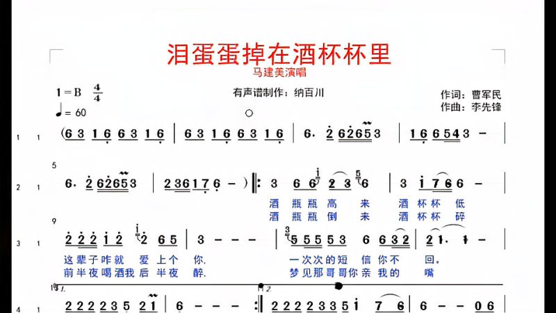 泪蛋蛋掉在酒杯杯里太好听了跟着有声简谱学吧