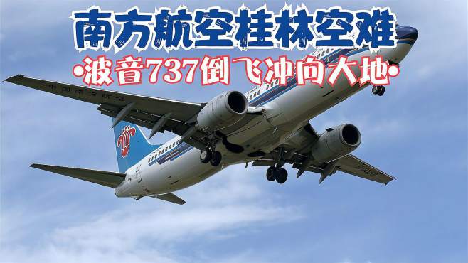 中国南方航空1992年桂林空难,波音737飞机倒飞状态坠落大地