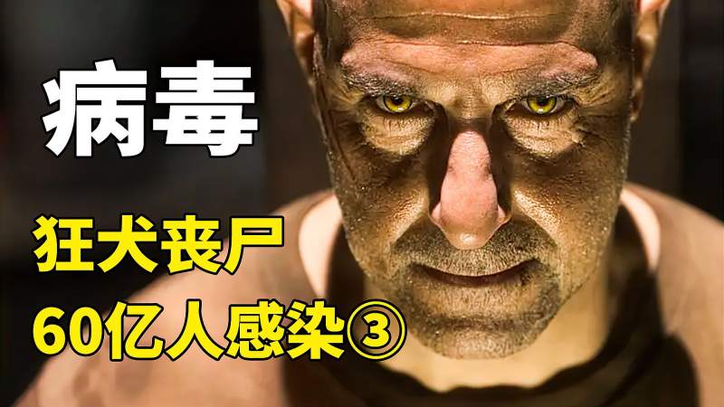 人类感染狂犬病毒90秒内成怪种丧尸比埃博拉还恐怖刺激