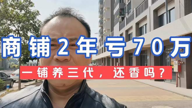 [图]广东佛山：一个商铺2年亏70万！“一铺养三代”现在为何不香了？