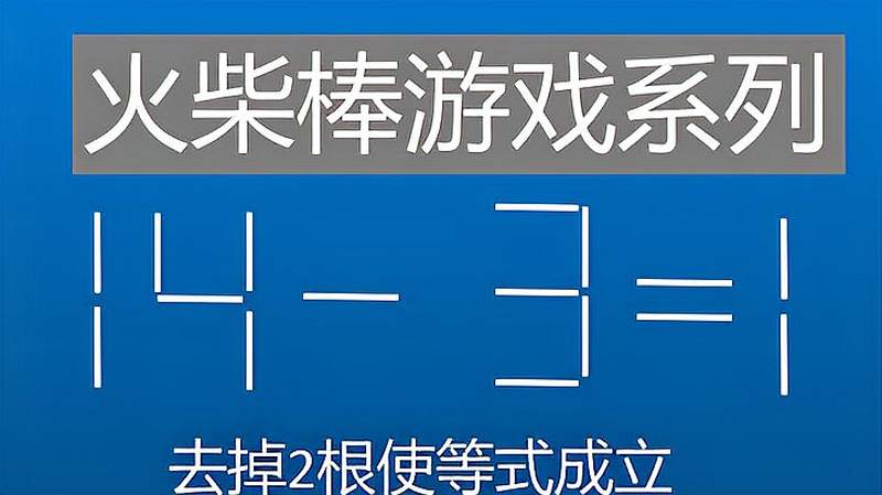 小学数学火柴棒游戏,去掉2根使等式成立14-3=1你来去掉两根,教育,在线